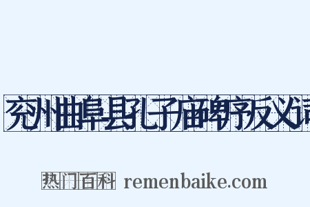 兖州曲阜县孔子庙碑序反义词是什么意思的图片